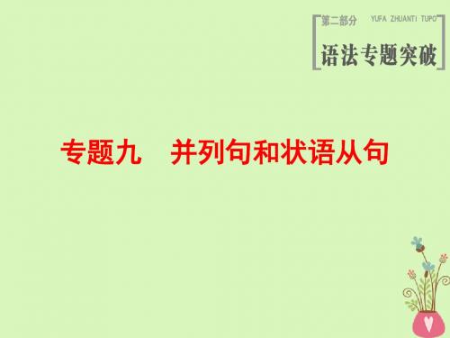 19版高三英语一轮复习第2部分语法专题突破专题9并列句和状语从句课件北师大版