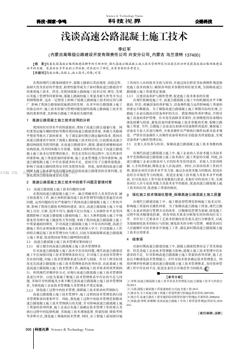 浅谈高速公路混凝土施工技术