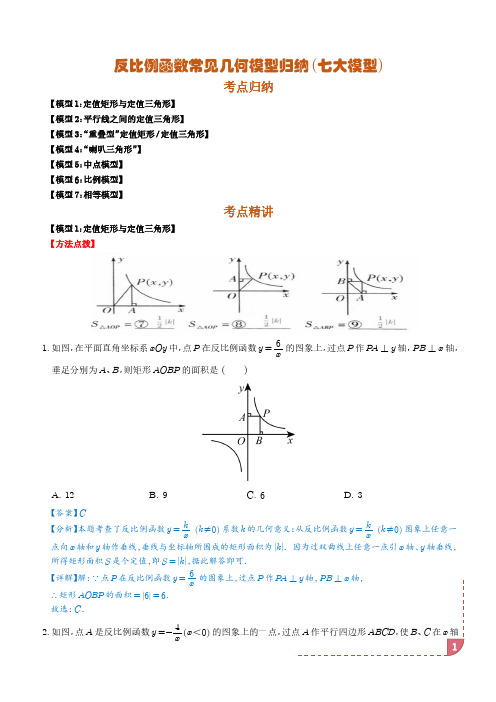 反比例函数常见几何模型归纳(七大模型)(解析版)-初中数学