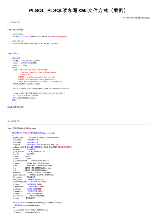 PLSQL_PLSQL读和写XML文件方式（案例）