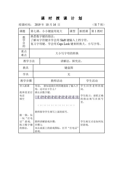 三年级上册信息技术教案   第7课  小小键盘用处大  浙教版