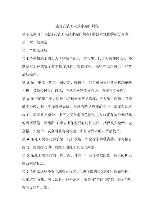 建筑安装工人技术操作规程