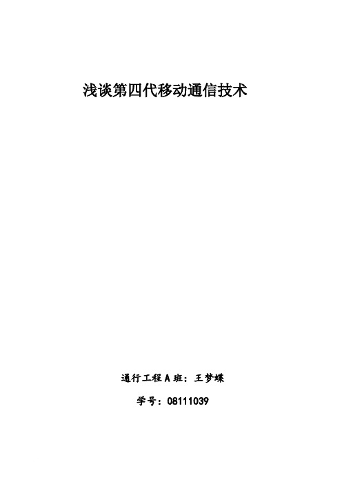 浅谈第四代移动通信技术