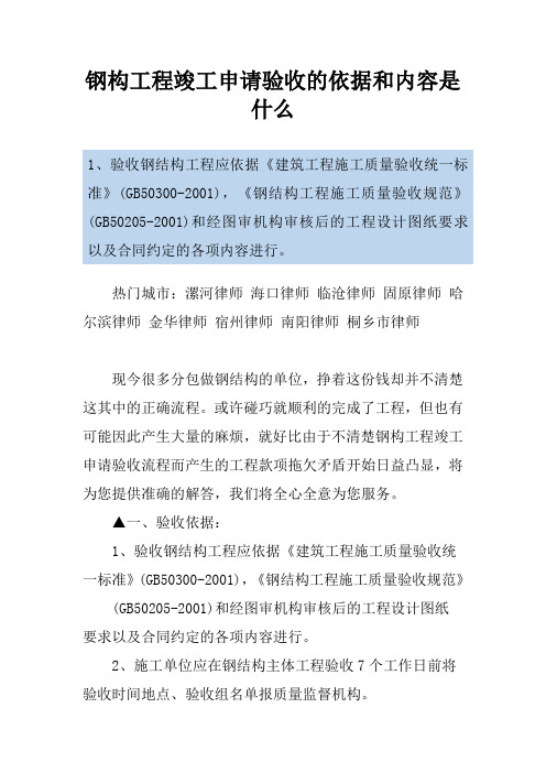 钢构工程竣工申请验收的依据和内容是什么