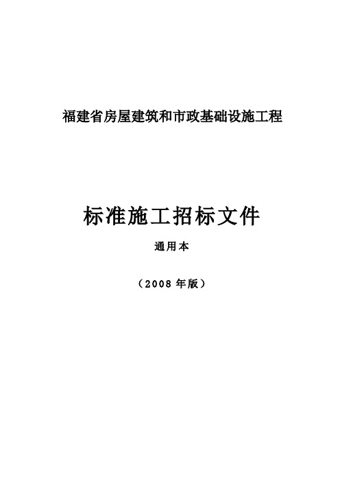 福建省某建筑工程标准施工招标文件(doc 157页)