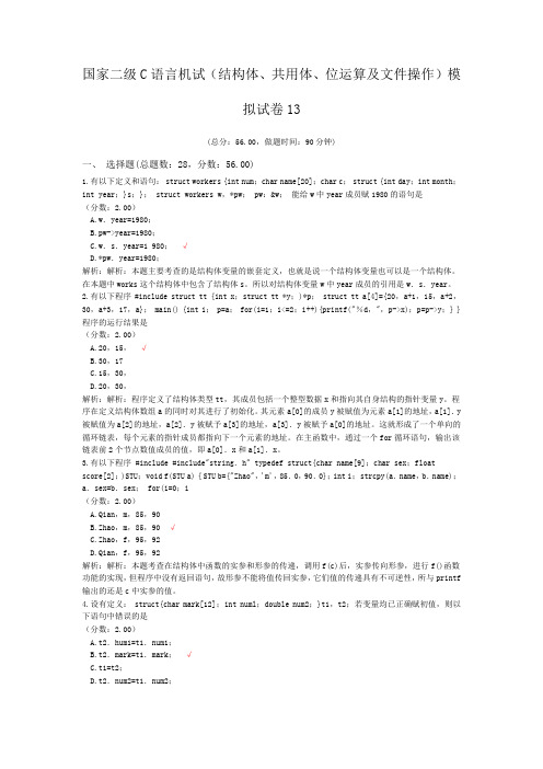 国家二级C语言机试(结构体、共用体、位运算及文件操作)模拟试卷13