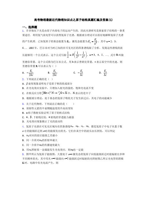 高考物理最新近代物理知识点之原子结构真题汇编及答案(1)