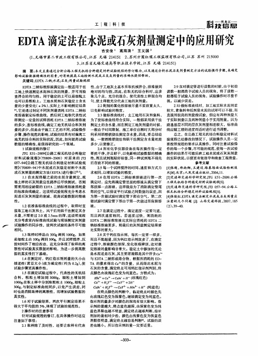 EDTA滴定法在水泥或石灰剂量测定中的应用研究