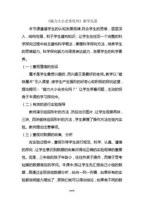 磁力大小会变化吗反思精选.