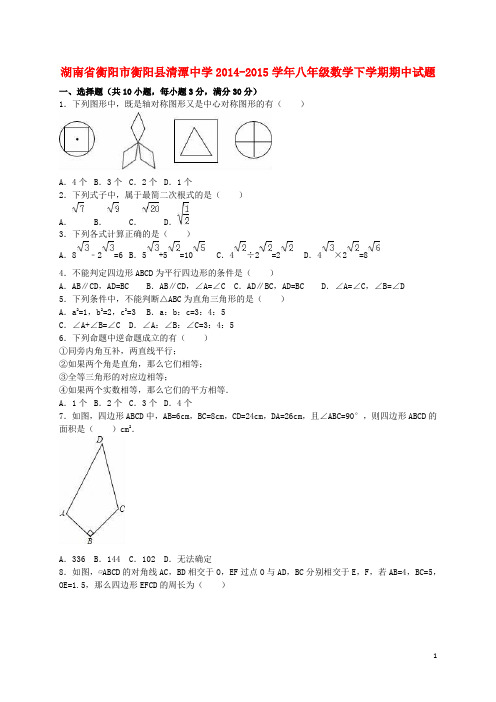 湖南省衡阳市衡阳县清潭中学八年级数学下学期期中试题