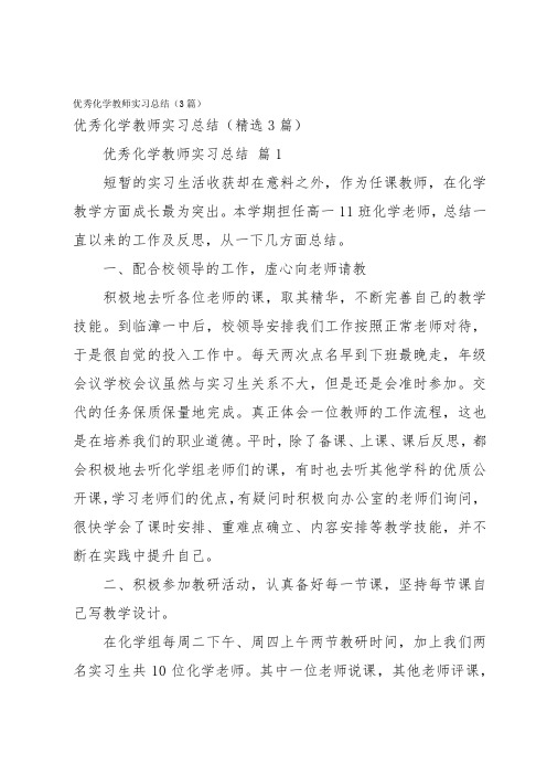 优秀化学教师实习总结(3篇)