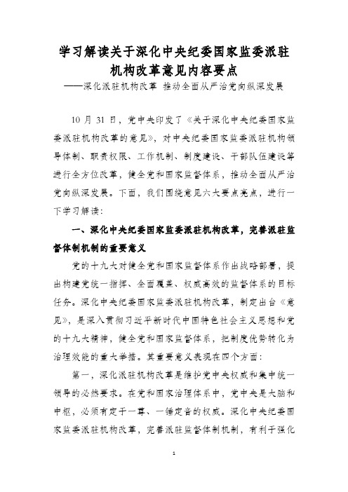 学习解读《关于深化中央纪委国家监委派驻机构改革的意见》内容要点