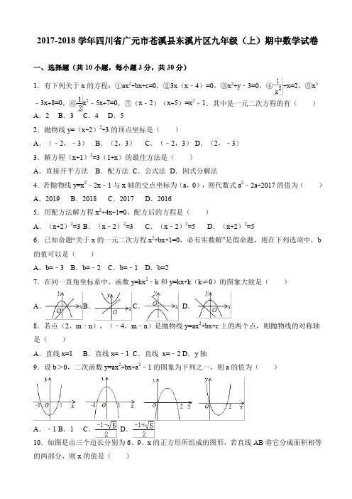 【精选】(精)广元市苍溪县东溪片区2018届九年级上期中数学试题(有答案)