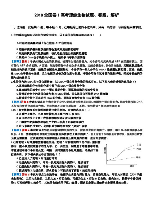 2018全国卷1高考理综生物试题答案解析