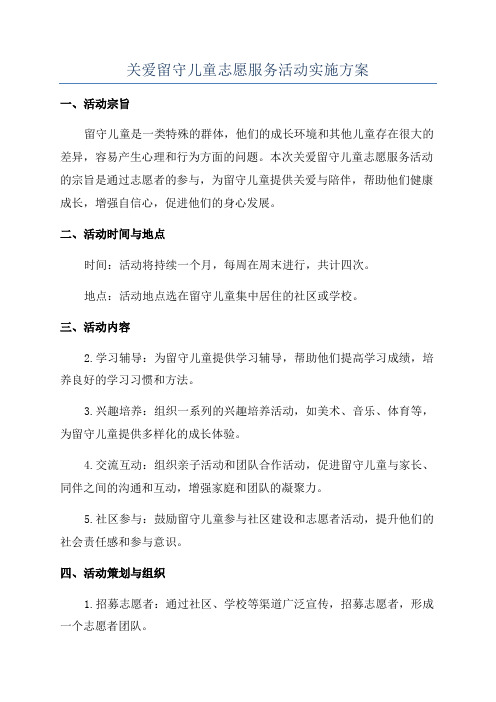 关爱留守儿童志愿服务活动实施方案