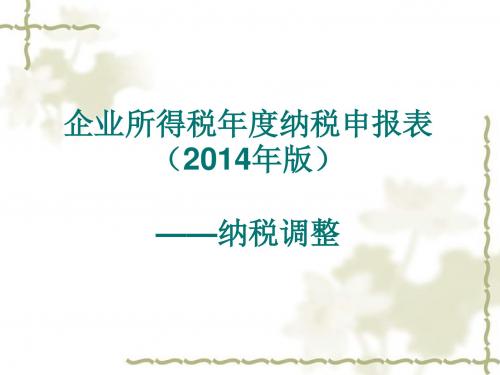 企业所得税纳税申报表2014年版培训