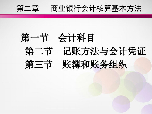 商业银行会计核算基本方法.