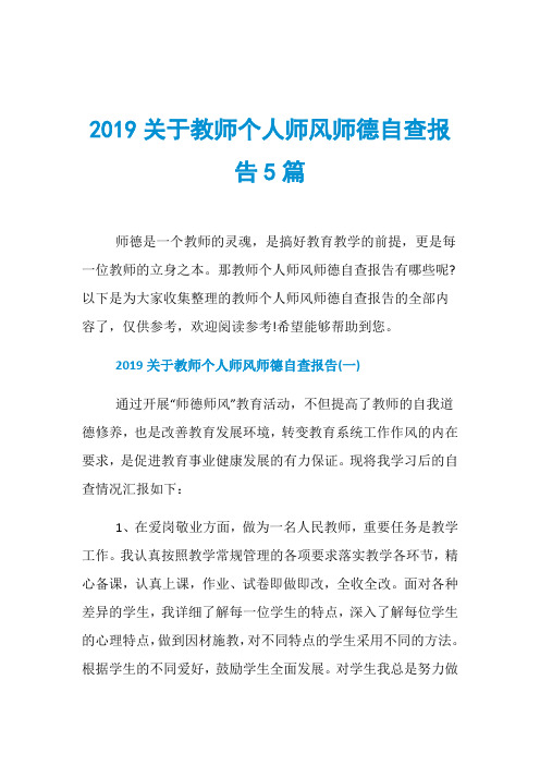 2019关于教师个人师风师德自查报告5篇