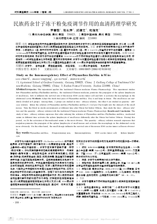 民族药余甘子冻干粉免疫调节作用的血清药理学研究_罗春丽