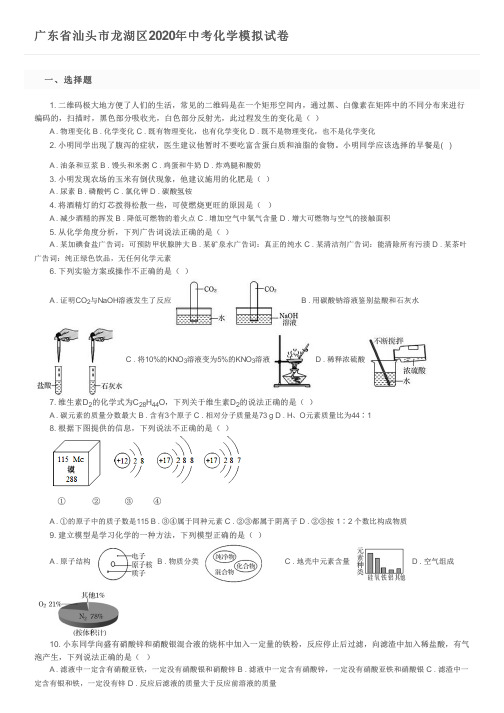 广东省汕头市龙湖区2020年中考化学模拟试卷及参考答案