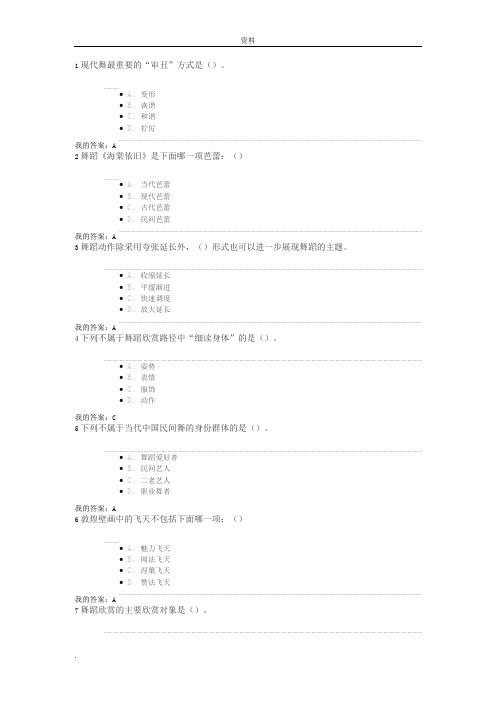 尔雅通识舞蹈鉴赏考试与(答案)