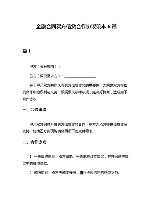 金融合同买方信贷合作协议范本6篇