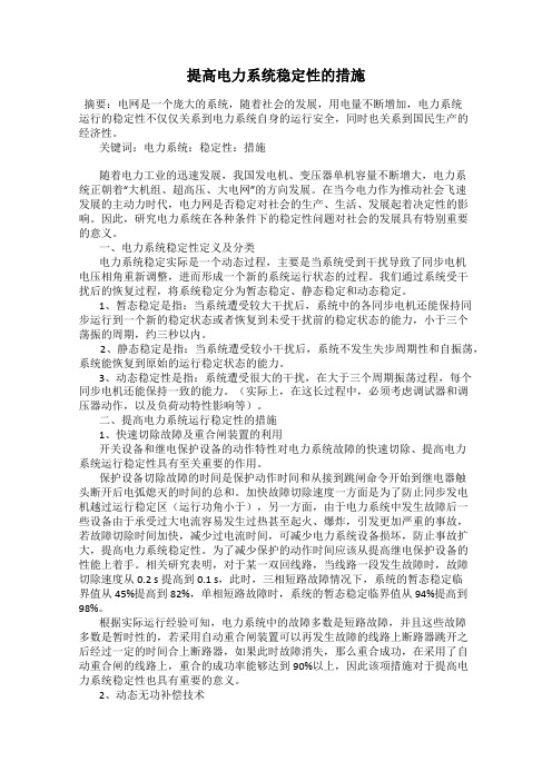 提高电力系统稳定性的措施