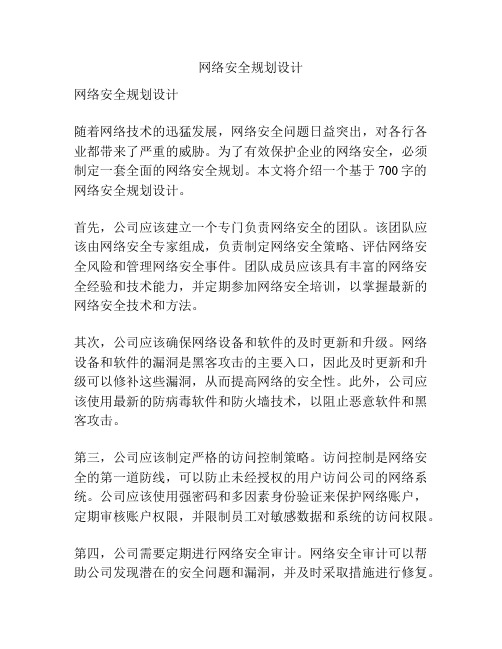 网络安全规划设计