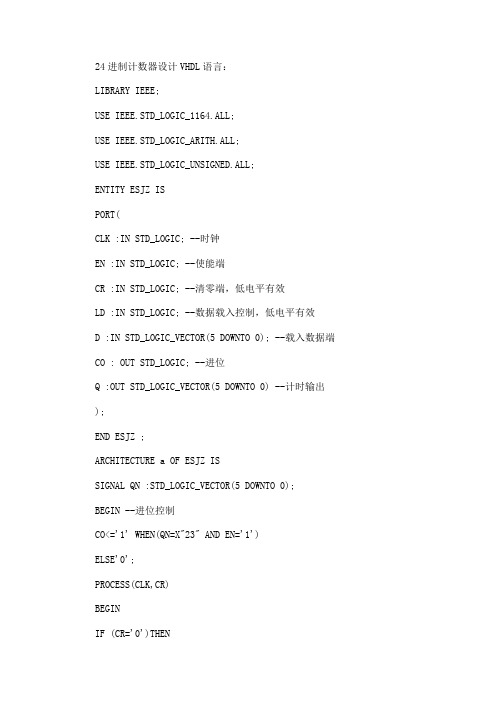 24进制计数器设计VHDL语言