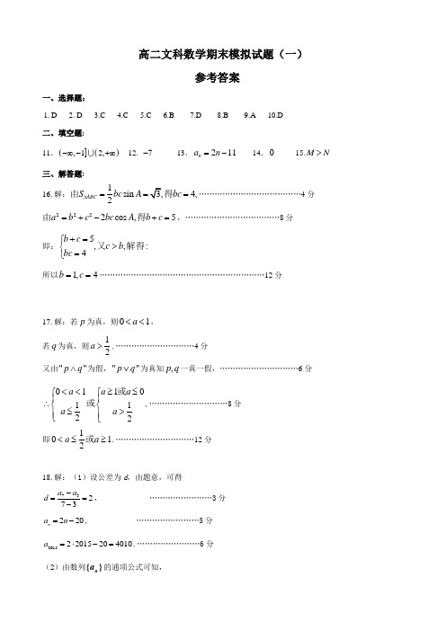 高二上学期期末考试数学模拟试题(一)参考答案