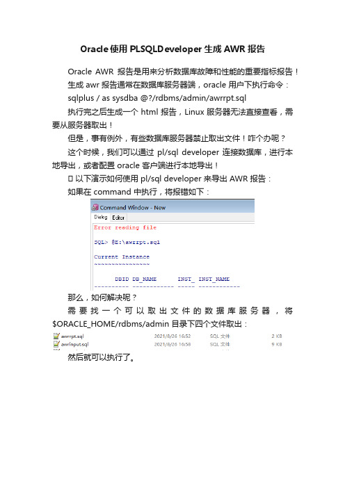 Oracle使用PLSQLDeveloper生成AWR报告