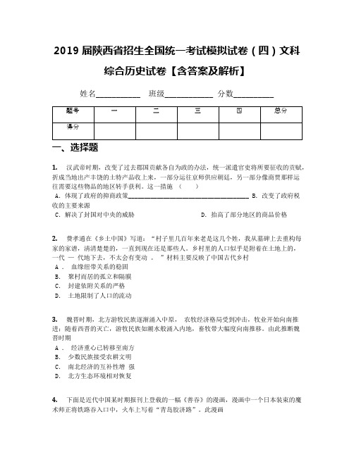 2019届陕西省招生全国统一考试模拟试卷(四)文科综合历史试卷【含答案及解析】