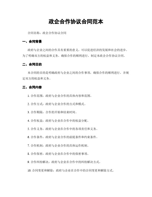 政企合作协议合同范本