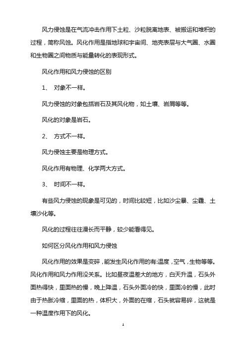 风化作用和风力侵蚀的区别-如何区分二者