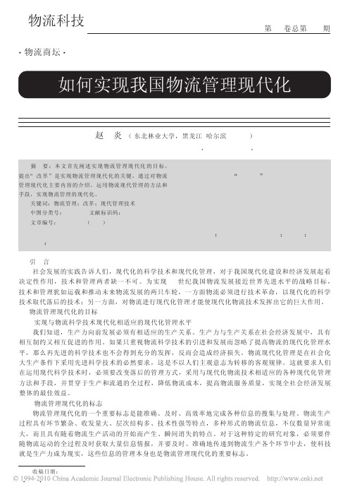 如何实现我国物流管理现代化
