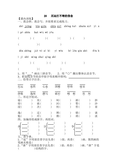 五年级语文上册第六单元20厄运打不垮的信念作业设计(无答案)苏教版