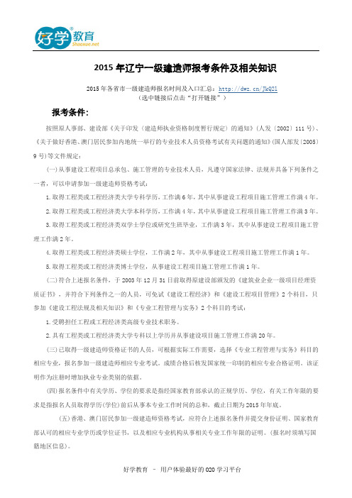 2015年辽宁一级建造师报考条件及相关知识.doc