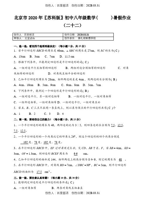 北京市2020〖苏科版〗初中八年级数学( )暑假作业(二十二