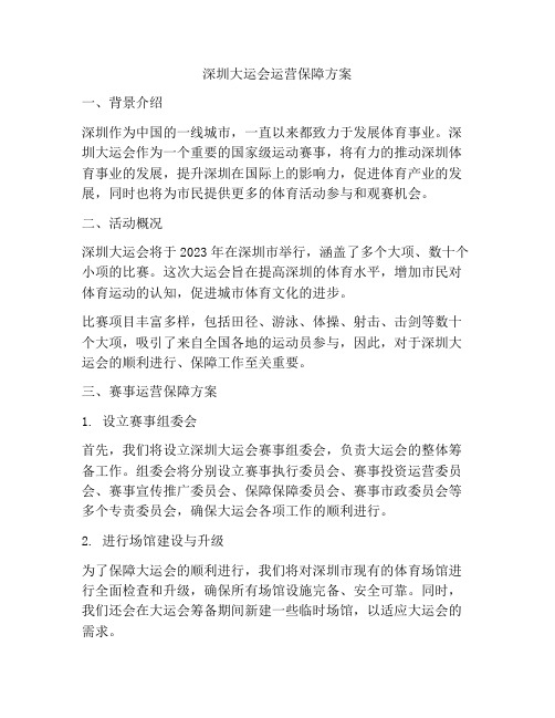 深圳大运会运营保障方案