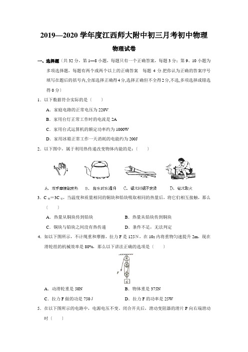 2019—2020学年度江西师大附中初三月考初中物理