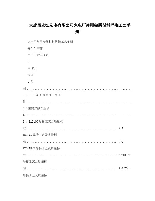 大唐黑龙江发电有限公司火电厂常用金属材料焊接工艺手册