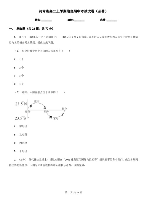 河南省高二上学期地理期中考试试卷(必修)