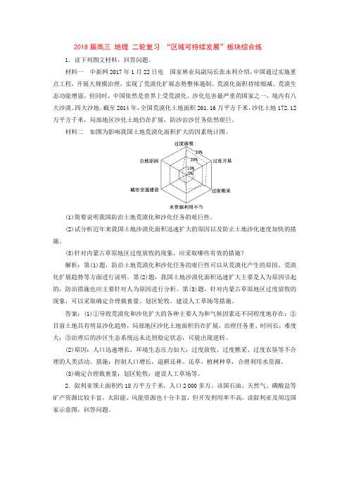 2018届高三 地理 二轮复习   “区域可持续发展”板块综合练
