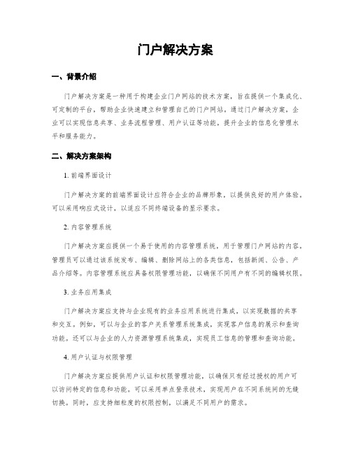 门户解决方案