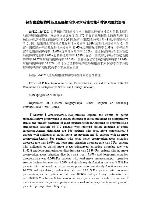 保留盆腔植物神经直肠癌根治术对术后性功能和排尿功能的影响