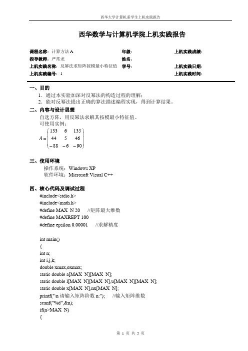 实验6反幂法求矩阵按模最小特征值