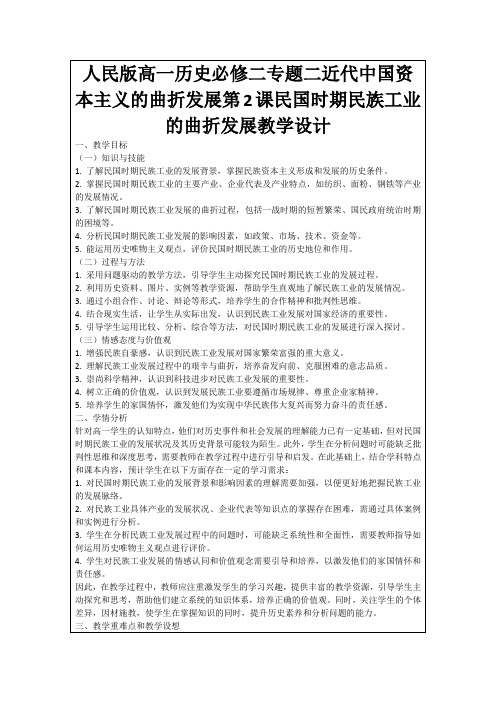 人民版高一历史必修二专题二近代中国资本主义的曲折发展第2课民国时期民族工业的曲折发展教学设计