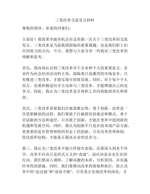 三变改革交流发言材料