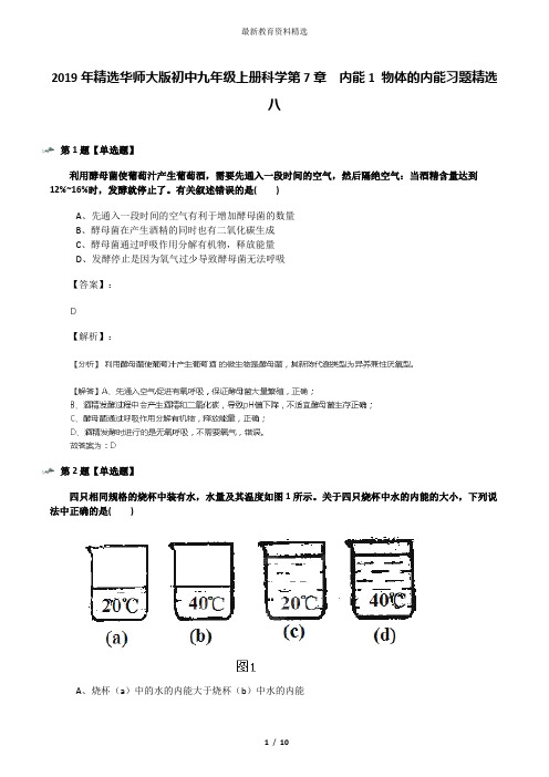 2019年精选华师大版初中九年级上册科学第7章  内能1 物体的内能习题精选八