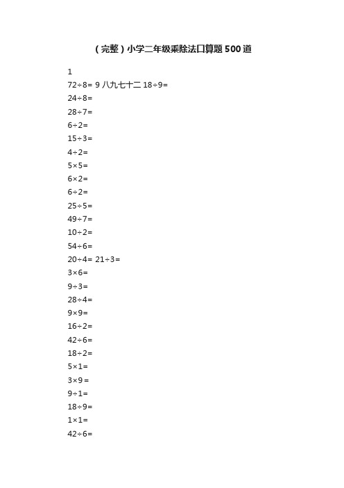 （完整）小学二年级乘除法口算题500道